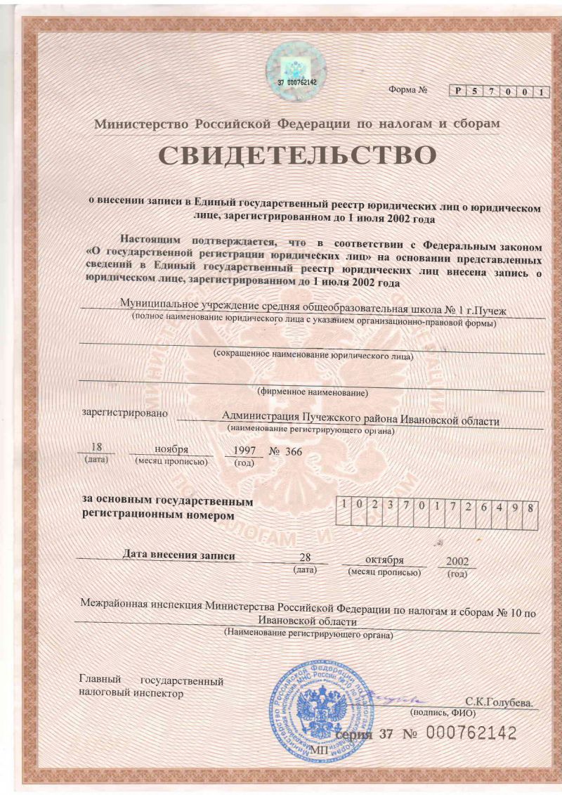 Свидетельство о внесении записи в Единый государственный реестр юридических лиц о юридическом лице, зарегистрированном до 12 июля 2002 года